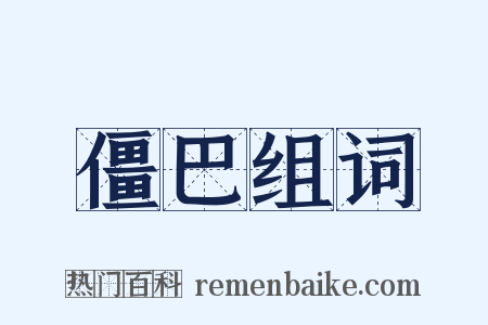 僵巴组词是什么意思的图片